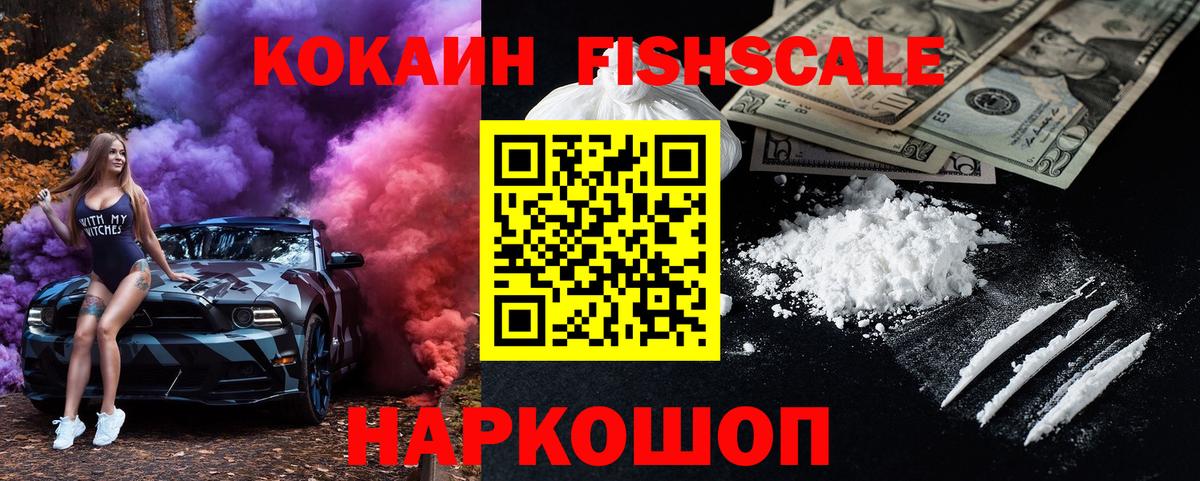 Кокаин  Вход с VPN  Cocaine Fish Scale  Екатеринбург  КОКАИН 98% 