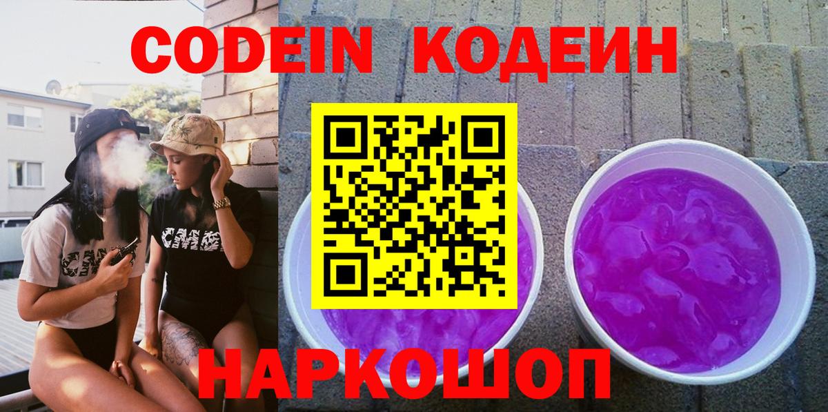 Codein напиток Lean (лин) Екатеринбург